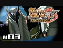 【スパロボMX】ゆるーく縛って♡スーパーロボット大戦MXを実況プレイするわよ　#3-1【縛りプレイ】