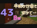 【Rising World】平和な世界を求めて…Season2 part.43-B面【結月ゆかり】