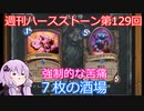 【Hearthstone】週刊ハースストーン第129回 ７枚の酒場【VOICEROID実況】