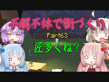 【Minecraft】紲星あかりの不眠不休で街づくり　Part63「VOICEROID実況」