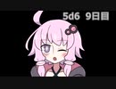 【5d6】1日1回ダイスを振ってゾロ目が出るまで振り続けるゆかりさん　9日目【ゾロ目チャレンジ】