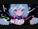 トッケンマトリョシカ (feat. #kzn)