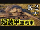 【WoT:K-2】ゆっくり実況でおくる戦車戦Part1541 byアラモンド
