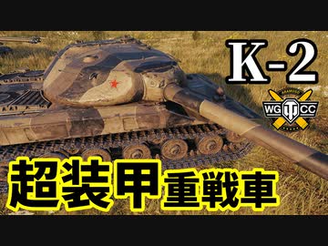 【WoT:K-2】ゆっくり実況でおくる戦車戦Part1541 byアラモンド