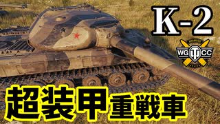 【WoT:K-2】ゆっくり実況でおくる戦車戦Part1541 byアラモンド