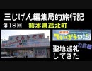 放課後ていぼう日誌 聖地巡礼してきた！お店編 熊本県芦北町　てんぐや釣具店【３じげん編集局的旅行記九州編⑦】