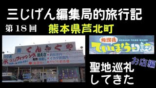 放課後ていぼう日誌 聖地巡礼してきた！お店編 熊本県芦北町　てんぐや釣具店【３じげん編集局的旅行記九州編⑦】