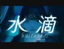 【cover】水滴/めいちゃん