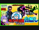 【DbD】#41味方の活躍を台無しにするコラボ-エアプが実際にプレイしたら-【VOICEVOX】