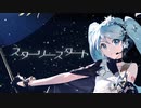 スターリースタート / かいりきベア feat. 初音ミク