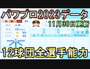 【パワプロ2023】12球団全選手能力データver.1.13【eBASEBALLパワフルプロ野球2022 11/30パワプロアプデ】