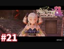 【実況】リディー＆スールのアトリエDXをまったりプレイ part21