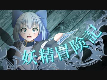 【Wizardry FO】妖精冒険記Ⅱ～その5～【偽りの代償】