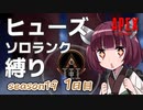 【APEX】s19#1 ヒューズソロランク縛り再び ～きりエペ血風録！～【VOICEROID実況】