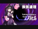 夜襲連理 (feat. 分散型自律ゴーレムりむる)
