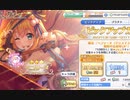 ペコリーヌ（クリスマス）を引けるまでガチャをまわす【プリコネR】