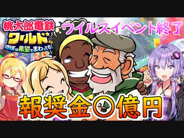 【桃鉄ワールド】桃鉄縛りガチ勢が100年楽しみ尽くす　part26【結月ゆかり実況プレイ】