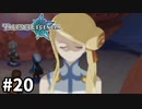 #20【テイルズオブレジェンディア】目指せシリーズ制覇！絆が伝説を紡ぎだすRPG、TOLを完全初見で楽しむ！！【TALES OF LEGENDIA】【実況】