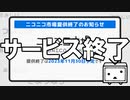 ニコニコ市場 - サービス終了の瞬間