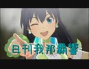 日刊 我那覇響 第3754号 「なんどでも笑おう」