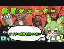 【Splatoon3】枝　豆　シ　ュ　ー　タ　ー　#14