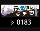 　ふるはしラヂヲ　　　　♭0183