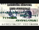 モンハンであそ部【サンブレイク編】#88　俺ガ人間ノウチニヤメロ！