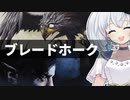 ーブレードホークー [MTG]ぱうぺあ娘々のよりシロＭＯ実況：NEW　その１４３[パウパー]