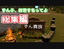 【TavernMaster】【総集編】ずん子、経営するってよ