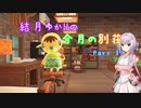 【ハッピーホームパラダイス】結月ゆかりの今月の別荘 Part3【VOICEROID実況プレイ】