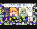 【スプラトゥーン3実況】コラボイベント『ドラフトバトル』【こだわり観戦視点】