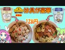 焼あごだし塩ラーメン vs ごま豆乳うどん トップバリュベストプライス対決 【ずんだもんレビューシリーズ】