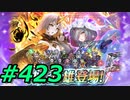 FEヒーローズ微微微課金ゆるグダ実況プレイ423ターン