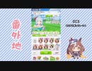 【実況】ウマ娘 プリティーダービー番外地613【シーズン3ドリームエキシビション後編】