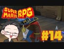 【大福さんの】 スーパーマリオRPG リメイク part14 【ゲーム実況】
