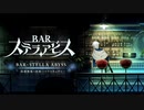 『BAR ステラアビス』楽曲紹介「BAR・STELLA ABYSS」