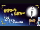 【ホグワーツ・レガシー】フラっとホグワーツ･レガシー　#29【フラっとゲーム】