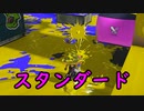 【SPLATOON3】全武器使用でバンガラ攻略part77【スプラシューターコラボ】