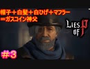 【Lies of P】見た目はガスコイン神父っぽいけど、ピノキオの父親です#3【偽りのP】