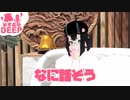 第一回 秘密基地DEEP