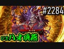 【英傑大戦】 決めるぞ！下剋上 #2284 vsハオ項燕
