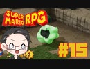 【大福さんの】 スーパーマリオRPG リメイク part15 【ゲーム実況】