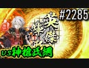 【英傑大戦】 決めるぞ！下剋上 #2285 vs神槍氏綱