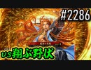 【英傑大戦】 決めるぞ！下剋上 #2286 vs翔ぶ野伏