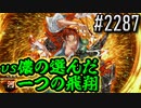 【英傑大戦】 決めるぞ！下剋上 #2287 vs儂の選んだ一つの飛翔