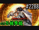【英傑大戦】 決めるぞ！下剋上 #2288 vs５枚李牧
