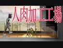 家畜と立場が逆転した世界で「人間を加工して出荷する工場」から脱出するホラーゲームが怖すぎる