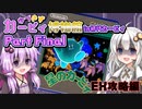 【星のカービィ】ゆづきずカービィ博物館 in初代カービィ　PartFinal　「鬼難易度、EX攻略編！」【VOICEROID実況プレイ】