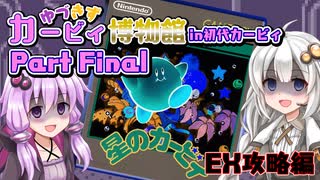 【星のカービィ】ゆづきずカービィ博物館 in初代カービィ　PartFinal　「鬼難易度、EX攻略編！」【VOICEROID実況プレイ】