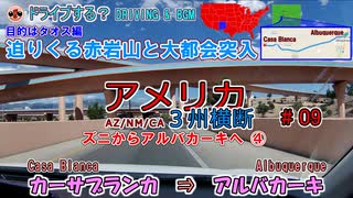 アメリカ３州横断#09【ドライブ】カーサブランカ⇒アルバカーキ【BGM】